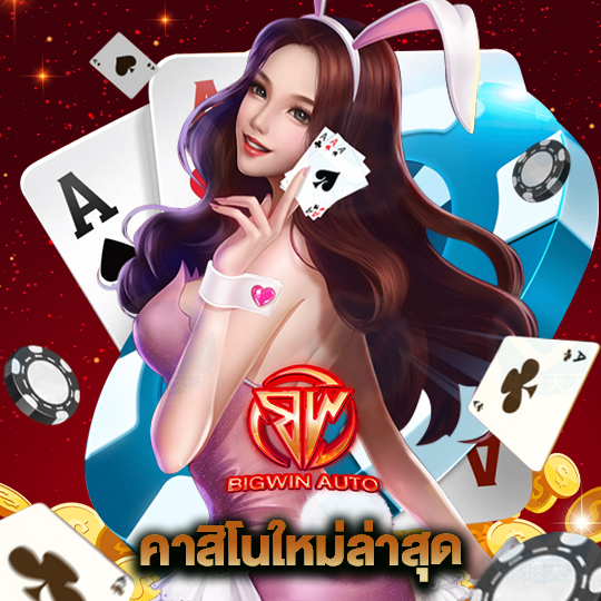 bigwinauto คาสิโนใหม่ล่าสุด