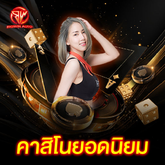 Big Win Auto คาสิโนยอดนิยม