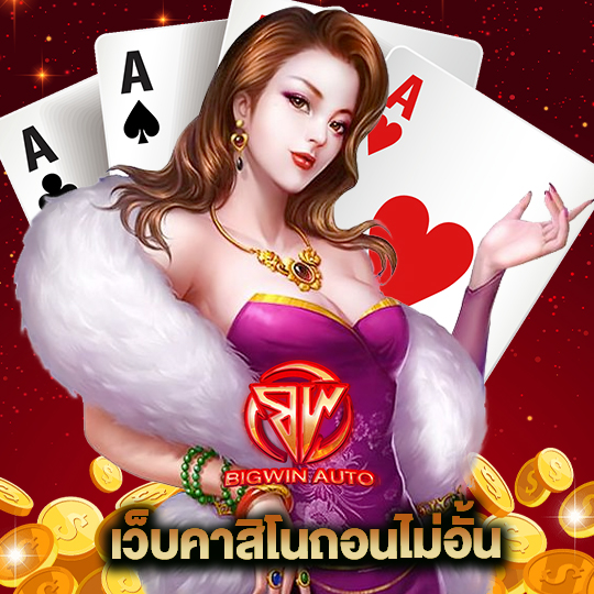 bigwinauto เว็บคาสิโนถอนไม่อั้น