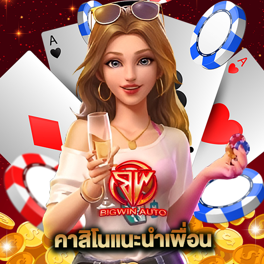 big win auto คาสิโนแนะนำเพื่อน