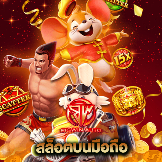 big win auto สล็อตบนมือถือ