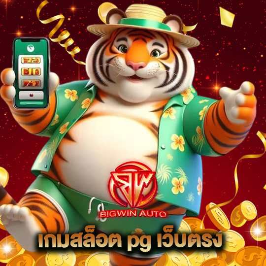 big win auto เกมสล็อต pg เว็บตรง