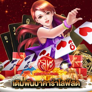 big win auto เดิมพันบาคาร่าไลฟ์สด