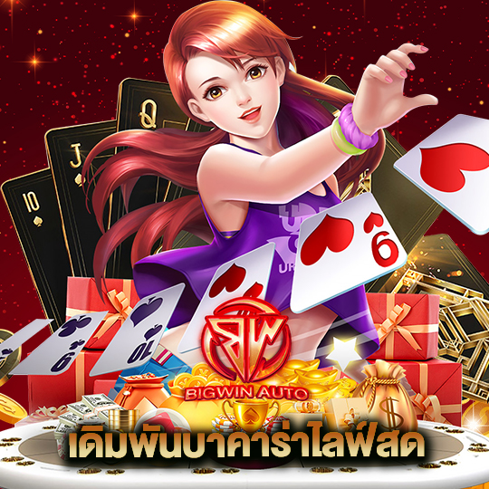 big win auto เดิมพันบาคาร่าไลฟ์สด
