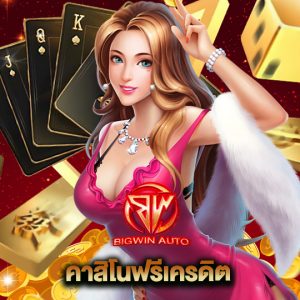 big win auto คาสิโนฟรีเครดิต