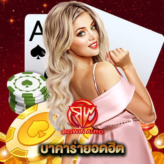 big win auto บาคาร่ายอดฮิต