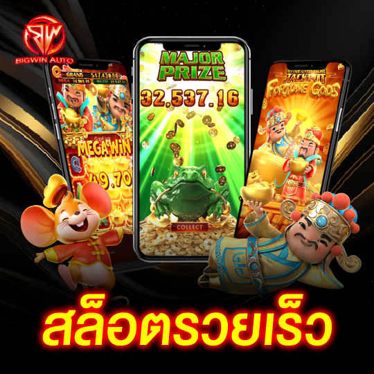 big win auto สล็อตรวยเร็ว