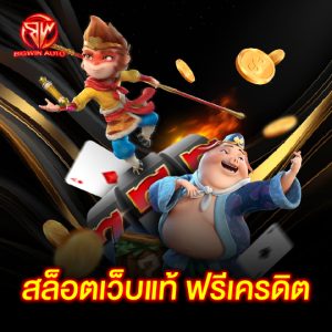 big win auto สล็อตเว็บแท้ ฟรีเครดิต