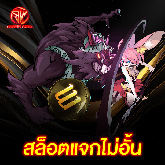 big win auto สล็อตแจกไม่อั้น