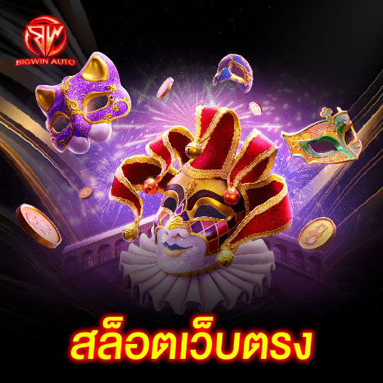 big win auto สล็อตเว็บตรง