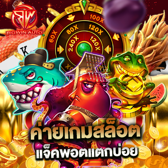 big win auto ค่ายเกมสล็อต แจ๊คพอตแตกบ่อย