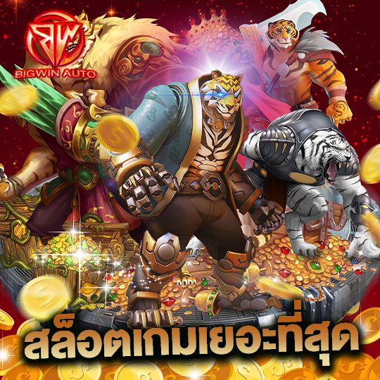 big win auto สล็อตเกมเยอะที่สุด