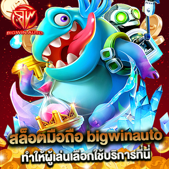 big win auto สล็อตมือถือ bigwinauto ทำให้ผู้เล่นเลือกใช้บริการที่นี่