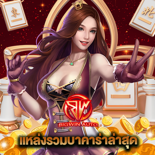 big win auto แหล่งรวมบาคาร่าล่าสุด