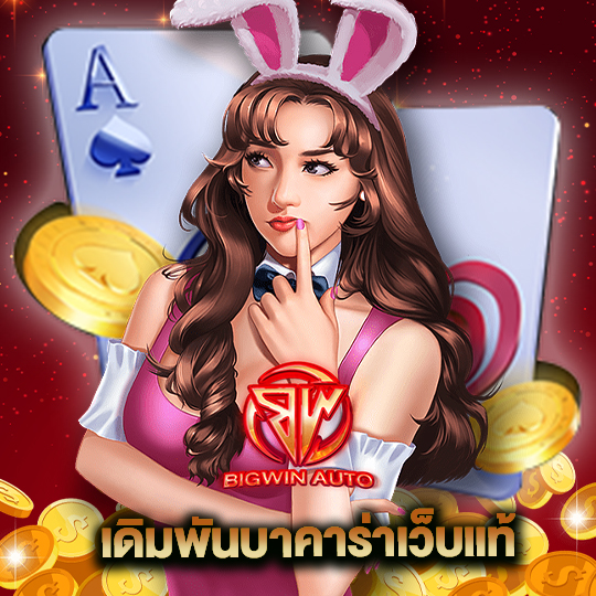 big win auto เดิมพันบาคาร่าเว็บแท้