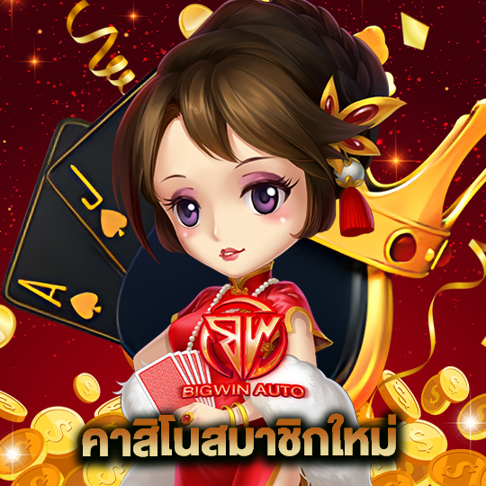 big win auto คาสิโนสมาชิกใหม่