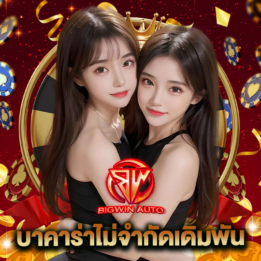 big win auto บาคาร่าไม่จำกัดเดิมพัน